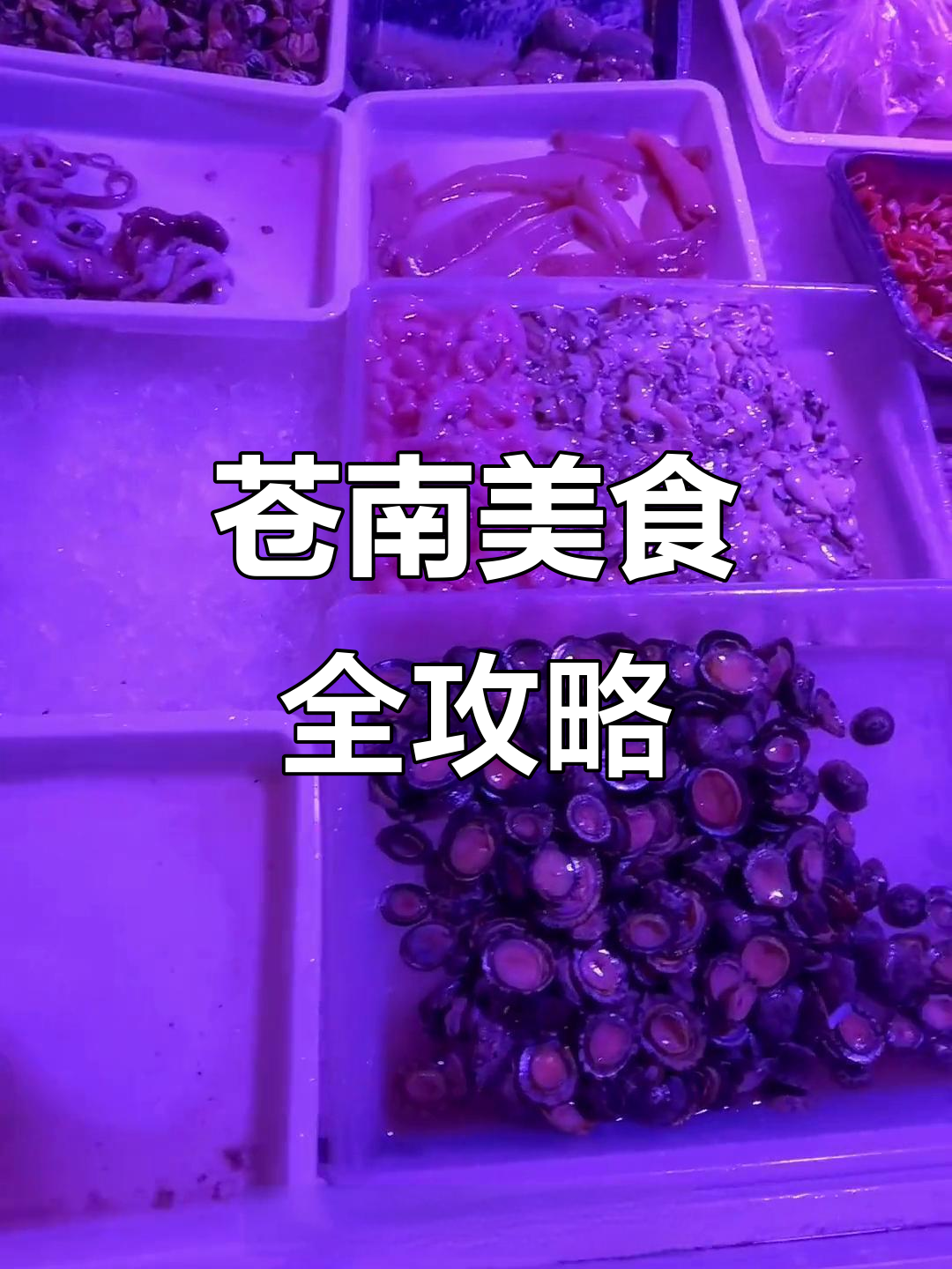 苍南特产大揭秘！蛏子糕、海鲜美味不容错过