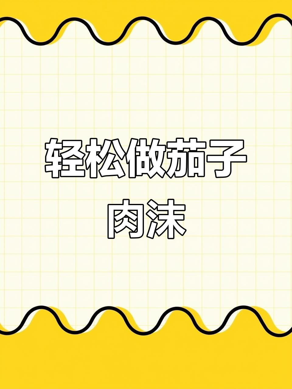 茄子夹肉末蒸一蒸,简单又美味!