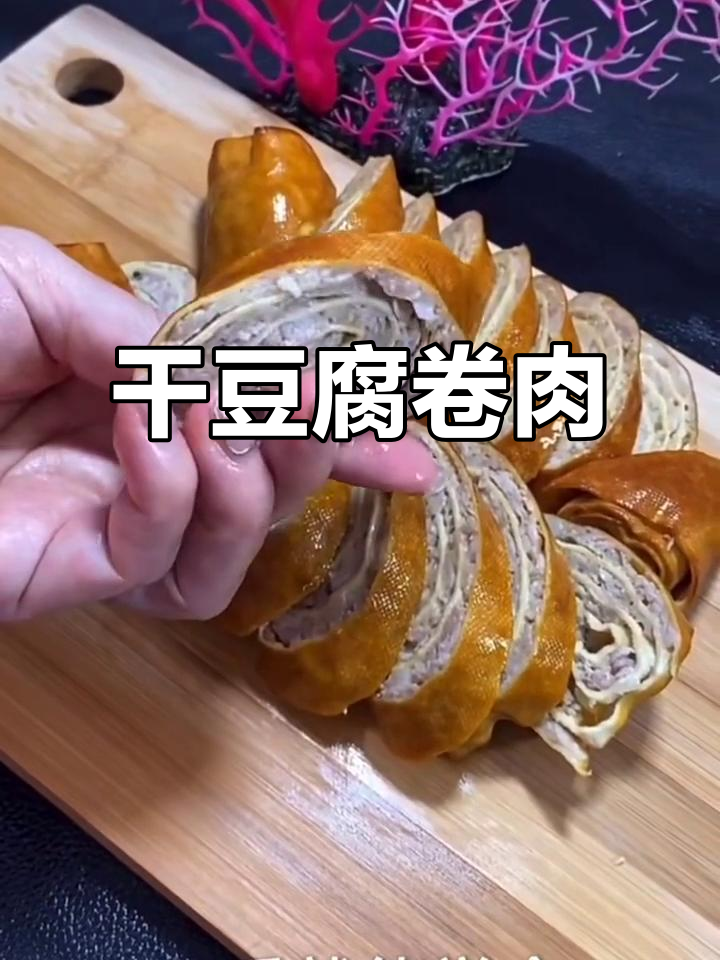 干豆腐卷肉,蒸一蒸就搞定!东北名菜轻松学