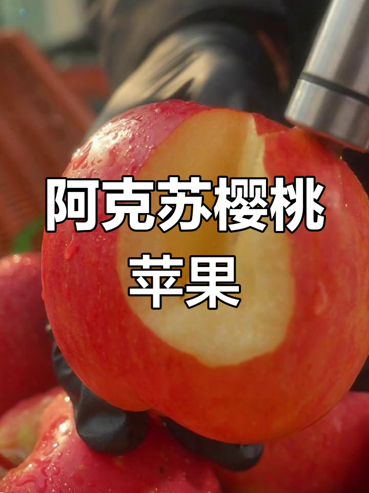 新疆阿克苏樱桃苹果,脆甜多汁口感佳