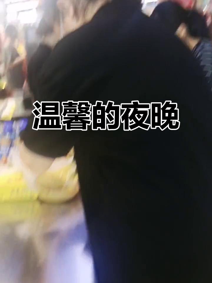 晚餐后与妻子一起购物,回家享受悠闲时光