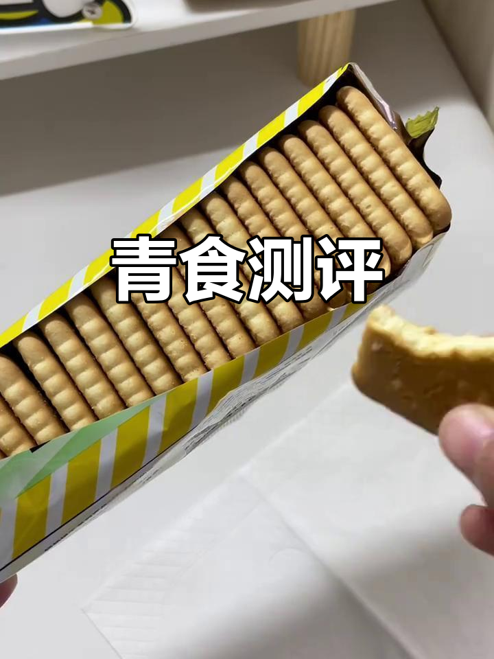 女大学生亲测：青岛钙奶饼干，真实体验分享！