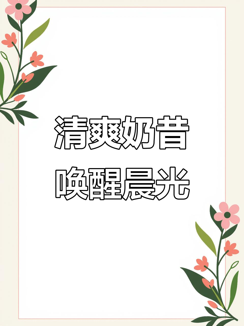 周末早晨,一杯清新哈密瓜奶昔,唤醒慵懒时光