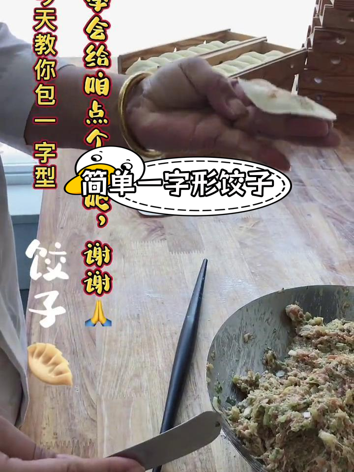 一字型饺子包法技巧