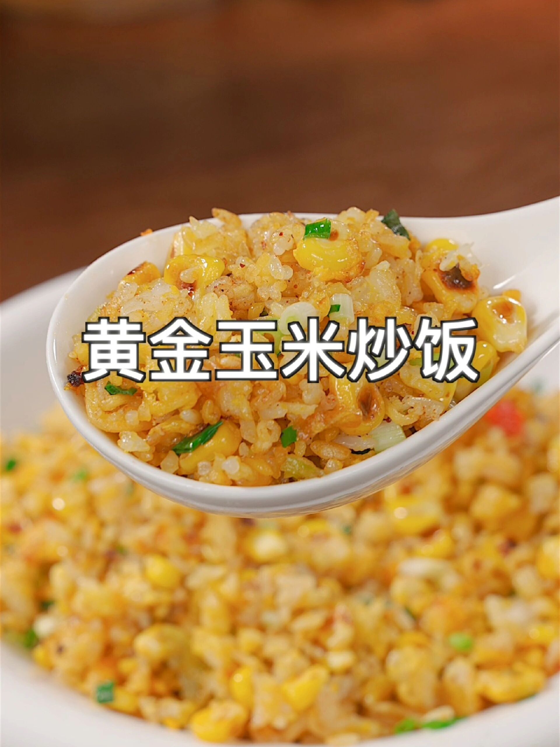 黄金玉米炒饭