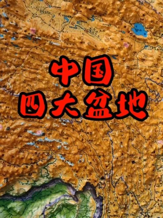 中国四大盆地