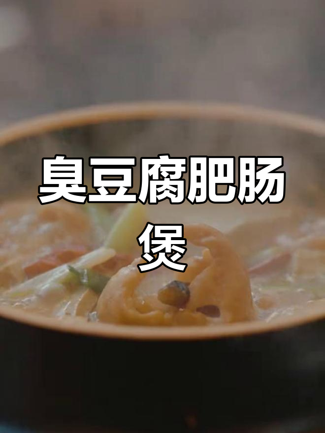 臭豆腐与肥肠的完美结合,挑战冬季暖心美食