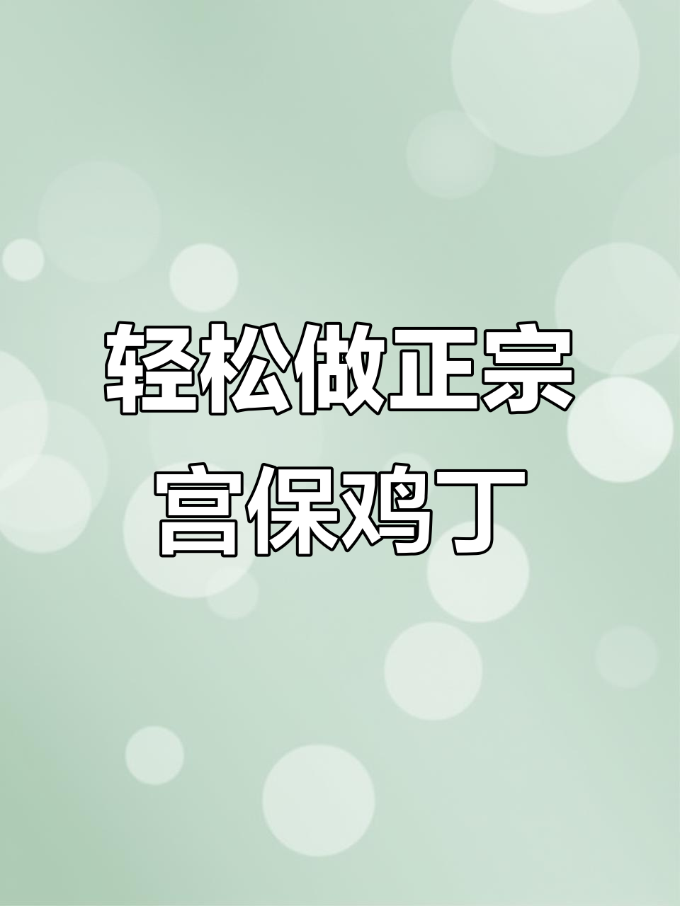 正宗四川宫保鸡丁，做法超简单