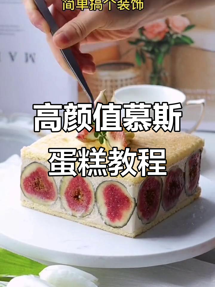 完美慕斯蛋糕制作技巧,轻松做出高颜值甜品