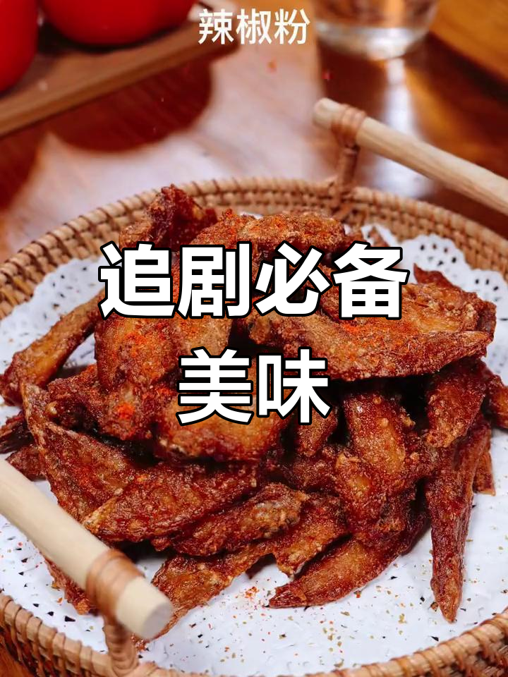 追剧必备,香酥鸡翅尖,外脆内嫩,辣味十足!