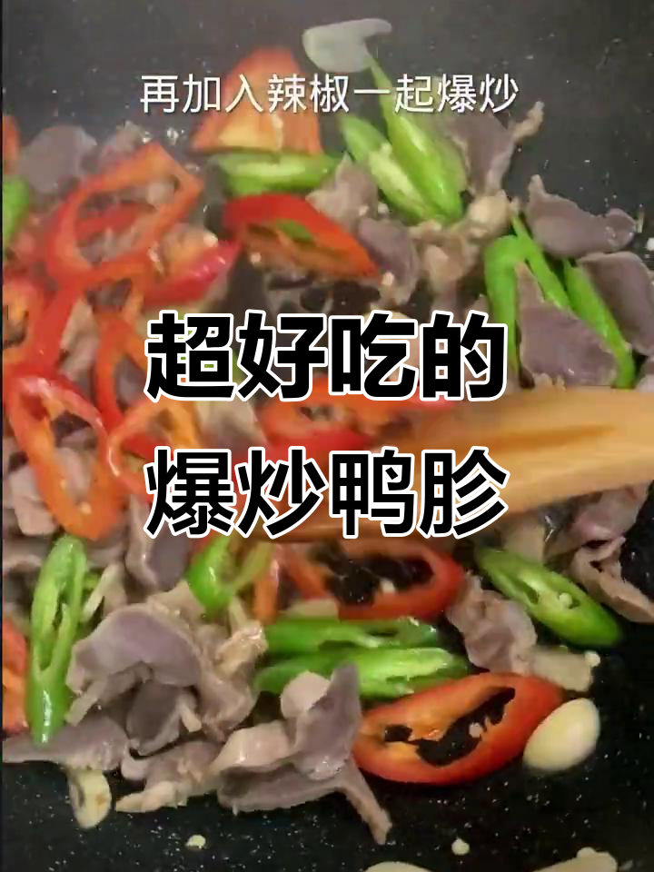 爆炒鸭胗,简单又美味!