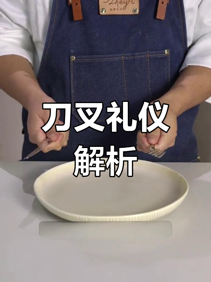 西餐刀叉摆放有讲究,不同姿势代表不同含义