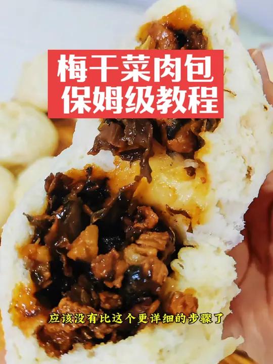 梅干菜肉包,保姆级教程,咬一口满口留香,人人夸你是大厨!我的厨房日记 梅干菜包子做法大全 