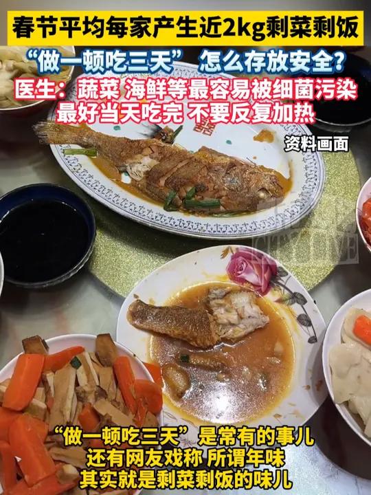 春节平均每家产生近2kg剩菜剩饭,“做一顿吃三天”怎么存放安全