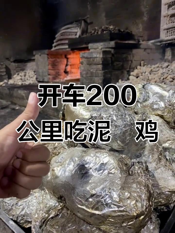 200公里只为这一口泥焗鸡，果木香气让人怀念