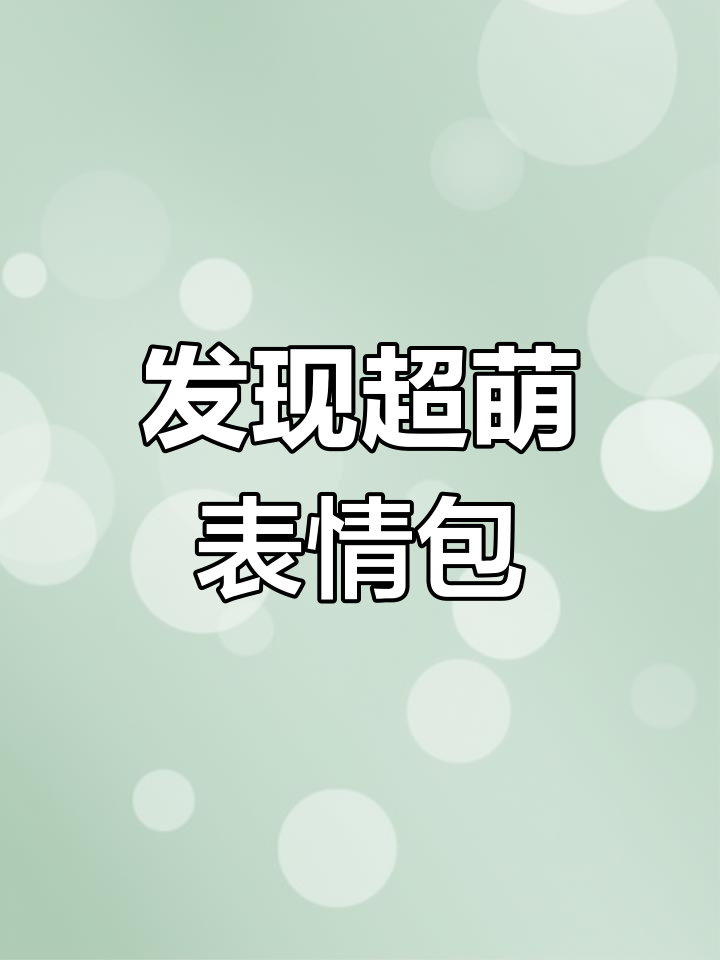 这么多可爱的表情包,竟然被我找到!