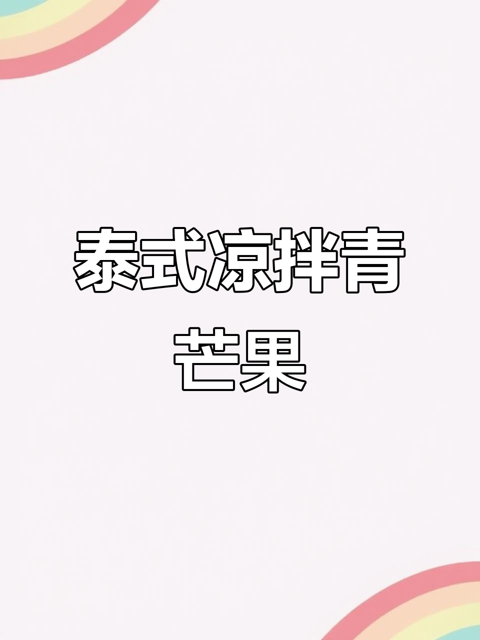 酸甜爽脆的泰式青芒果沙拉，开胃又解腻