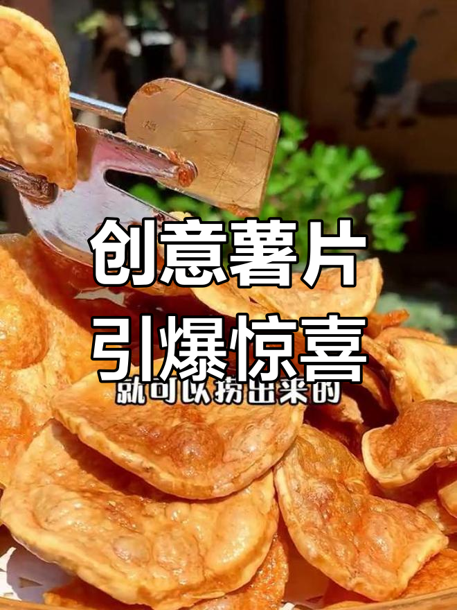 用干土豆片做烧烤味薯片,小朋友吃哭了,厨艺大受称赞!