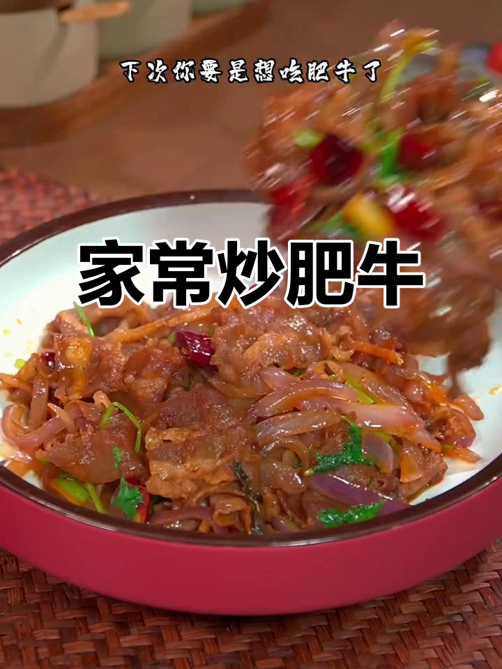 葱爆肥牛卷，家常下饭新做法