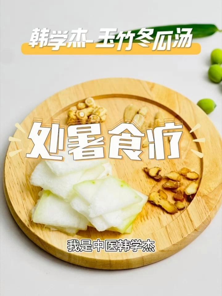 处暑养生食疗方——玉竹冬瓜汤 处暑养生 处暑 24节气养生 中医科普 养生