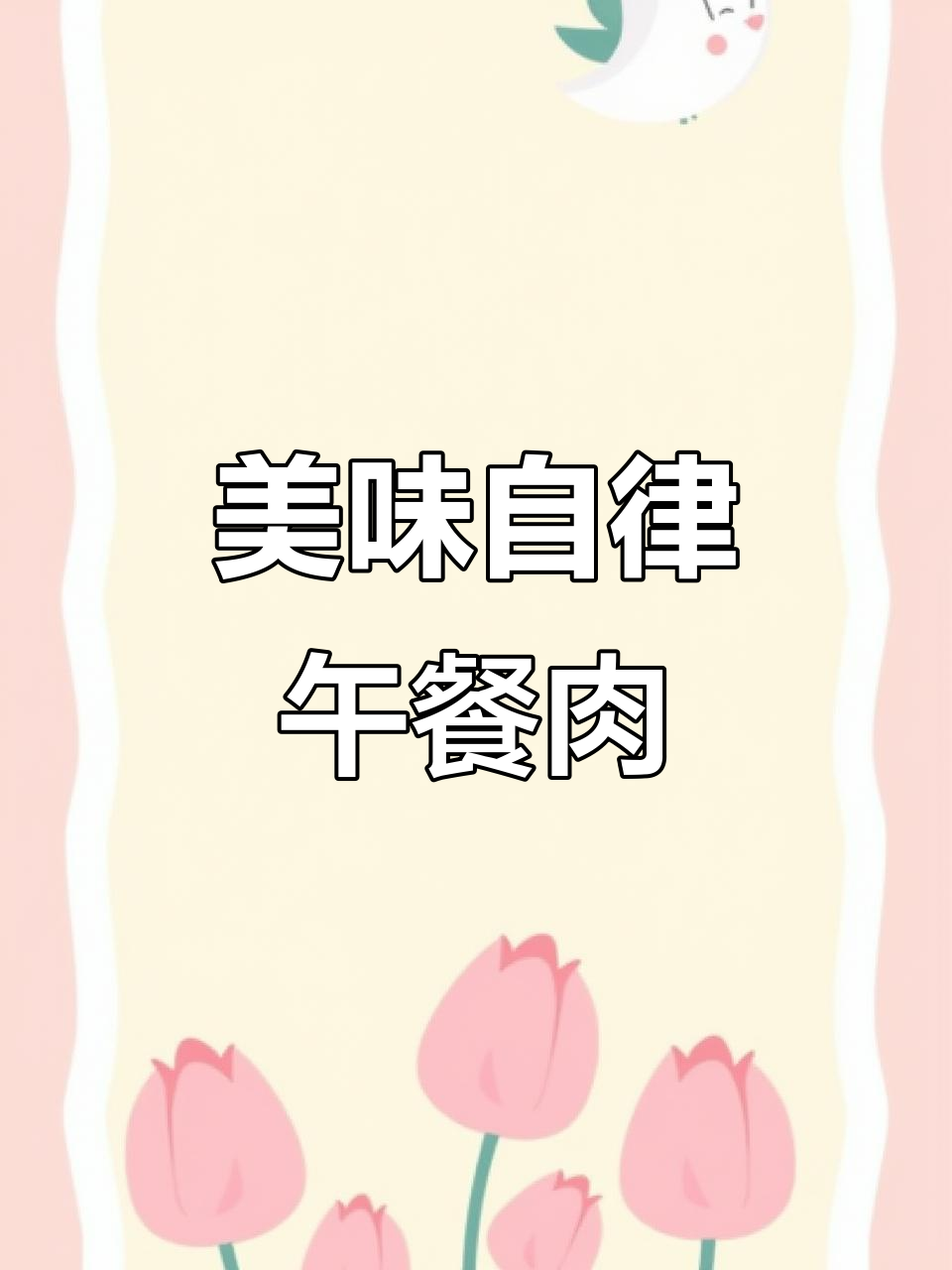 自律期也能享受的美味梅林午餐肉,营养又解馋