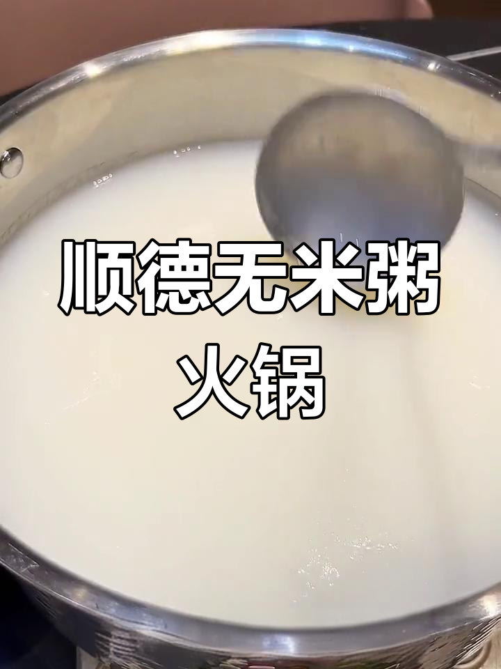 无锡也能吃到顺德同款无米粥火锅,鲜美又养生