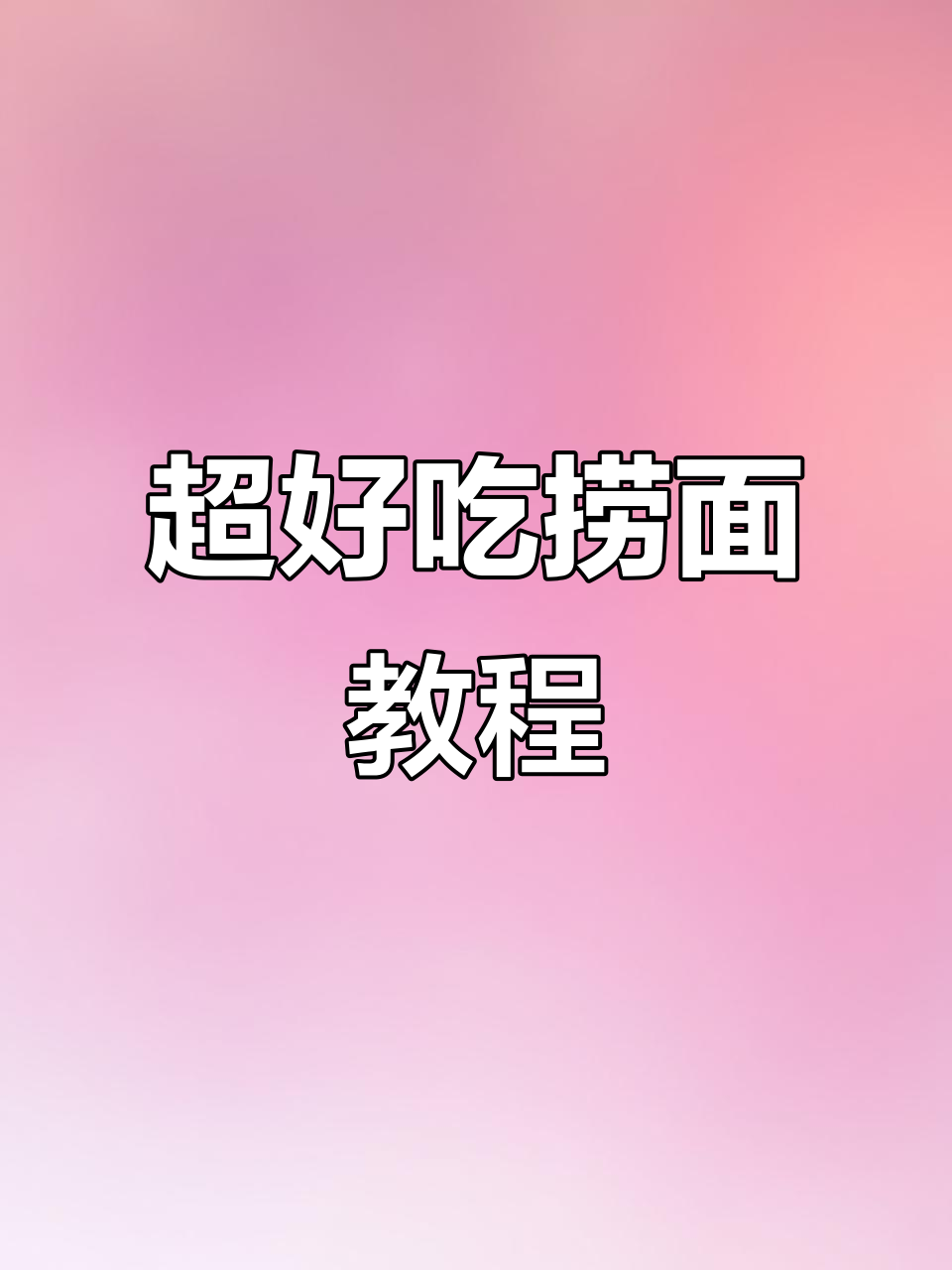简单又好吃的捞面条做法,学会这个让你吃不停