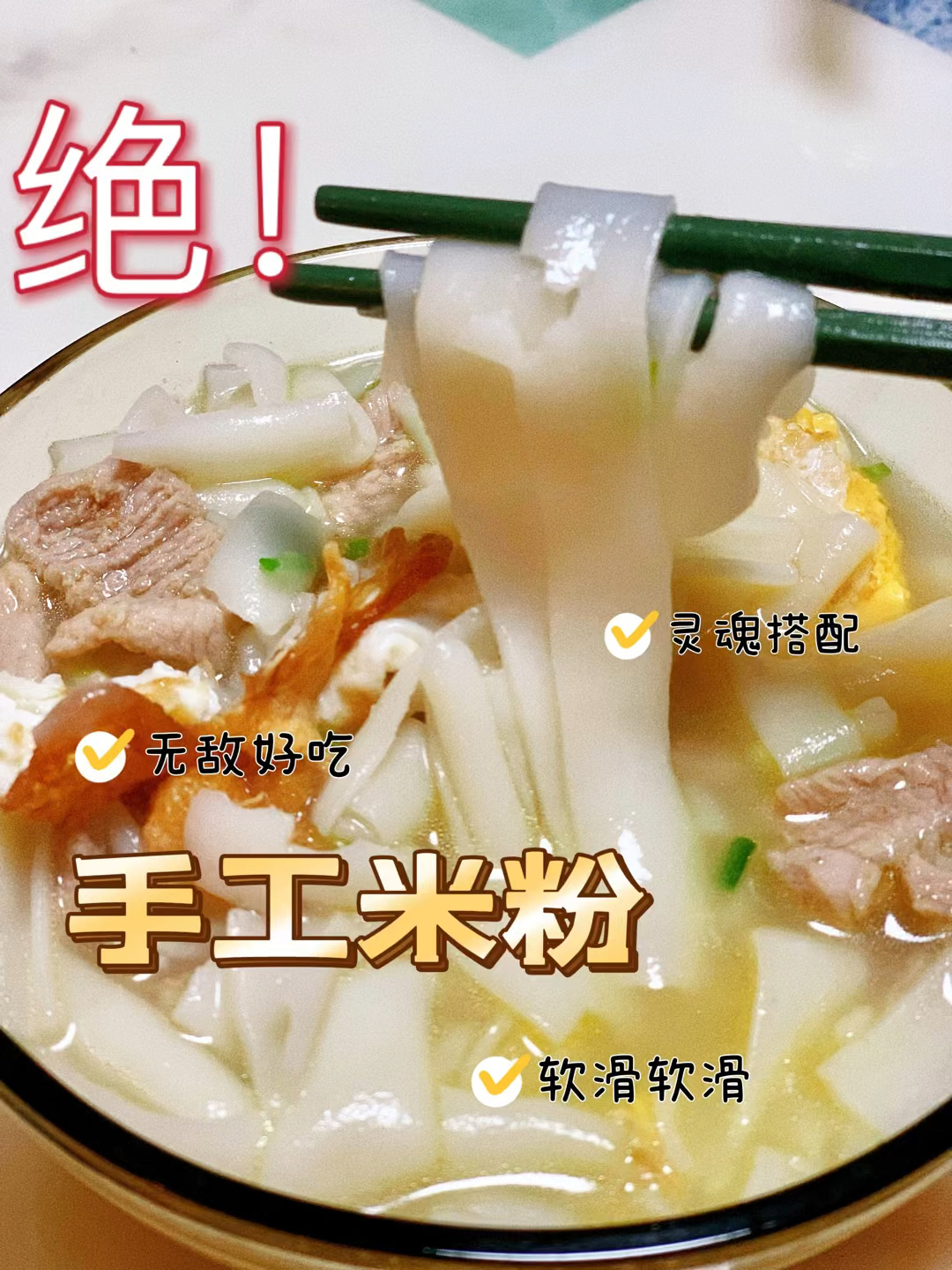 绝不翻车的手工米粉制作 早餐晚餐很幸福