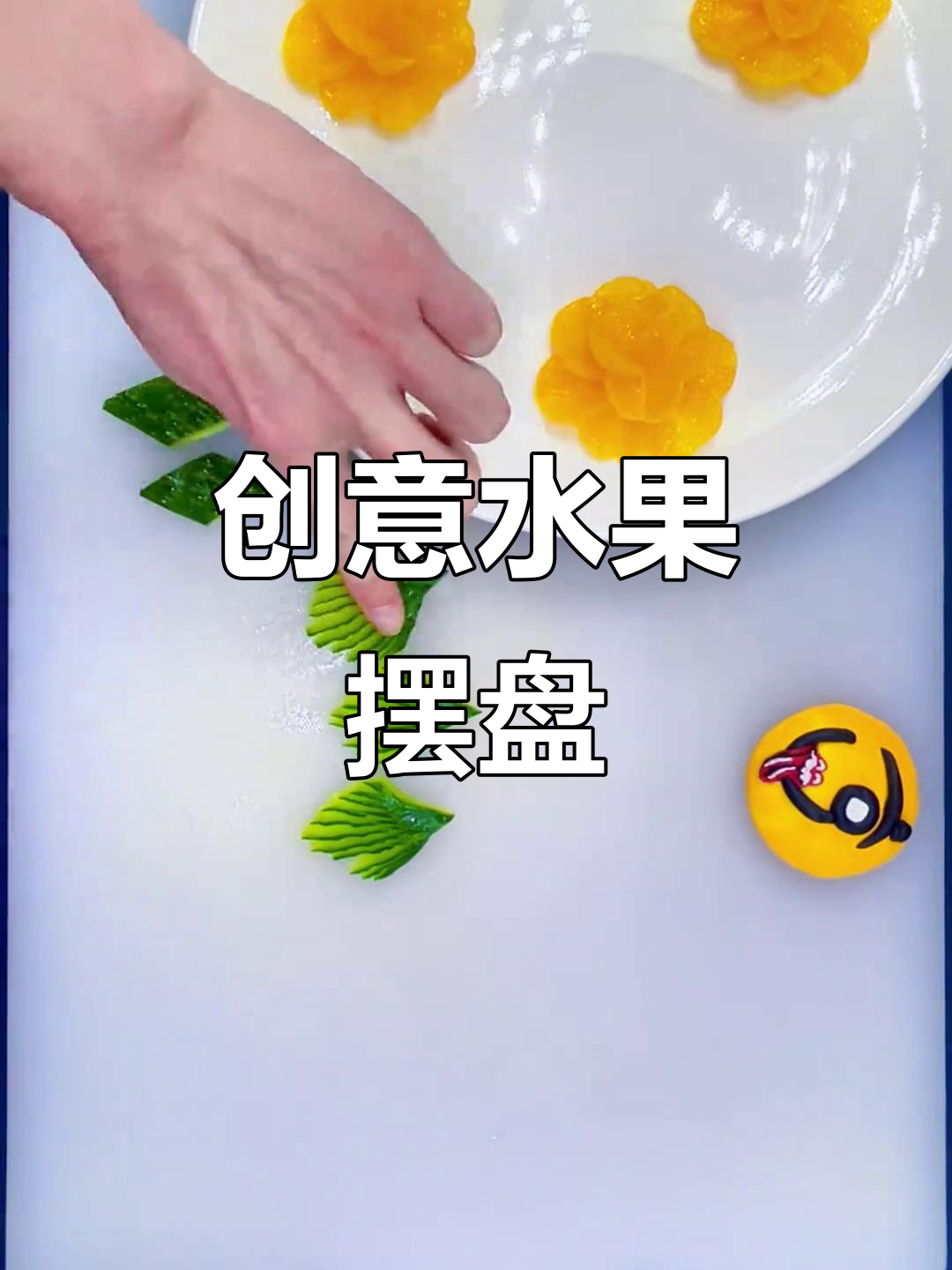 创意水果拼盘,橘子黄瓜造型,简单又美观!