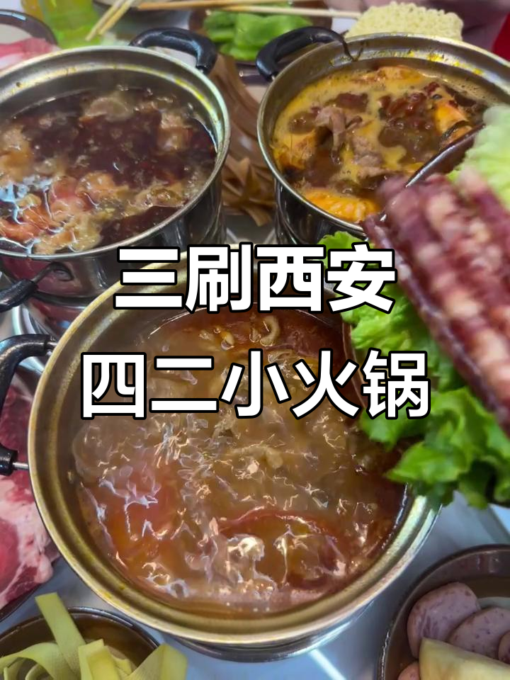 西安四二小火锅,三刷都找不到锅底!菜品超足,虾滑惊艳