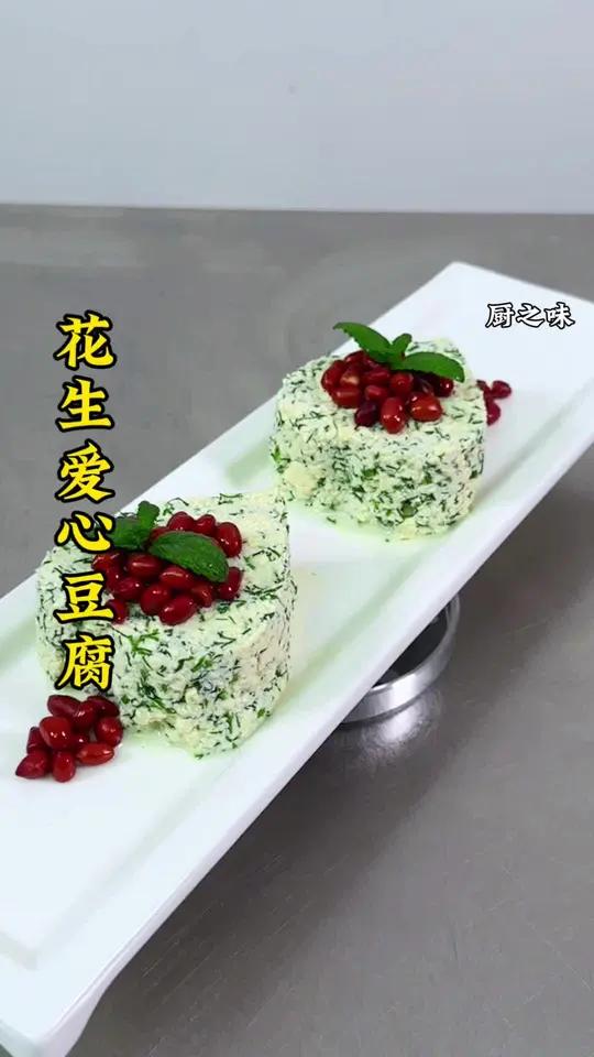 豆腐和花生像我这样摆盘不仅造型好看,而且软糯丝滑。做法非常 厨艺教程 制作过程 厨师 创新