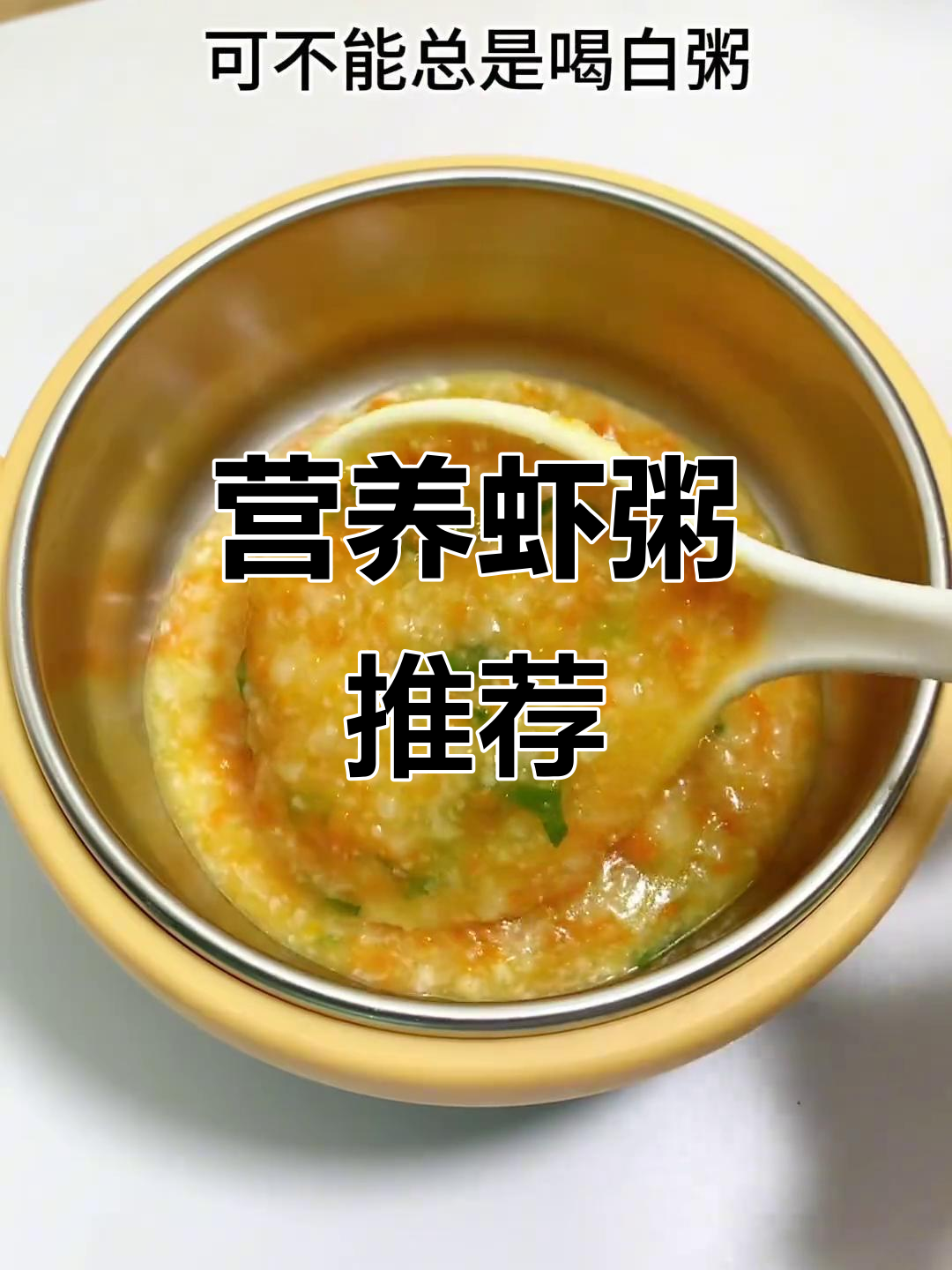 宝宝成长关键期，营养粥更胜一筹，鲜美可口吃不停