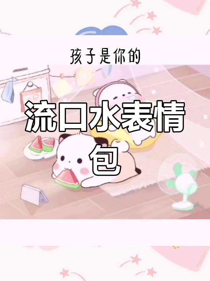 可爱表情包,轻松发送