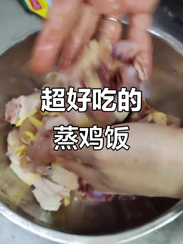 蒸鸡饭的完美搭配,香嫩滑口让人停不下来