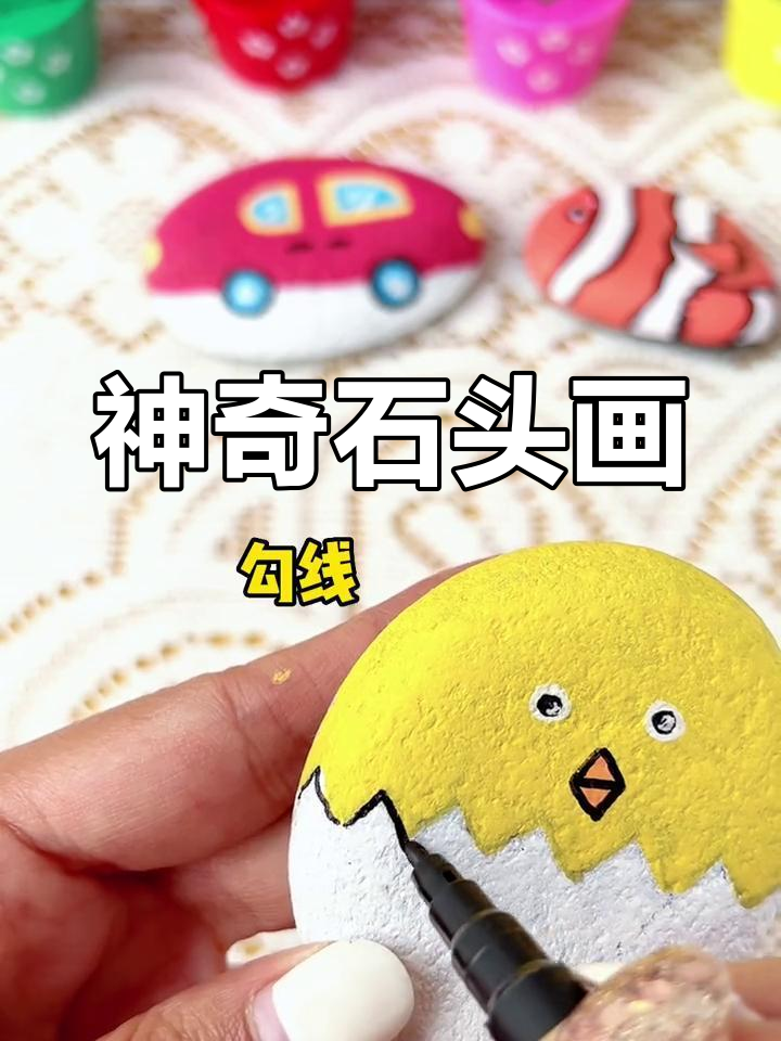 用石头画出破壳小鸡,亲子手工乐趣多