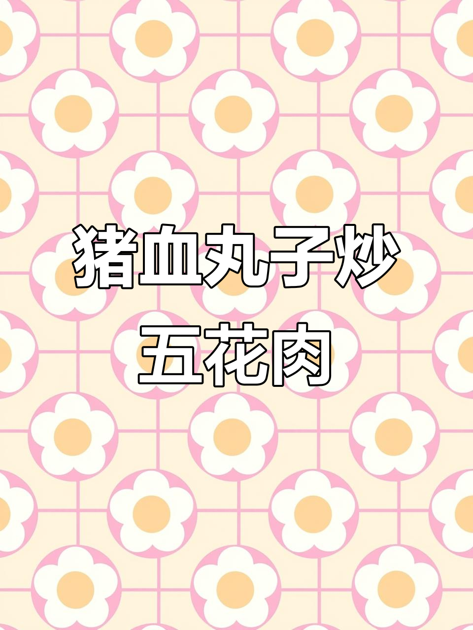 猪血丸子炒五花肉，香辣下饭吃到停不下来