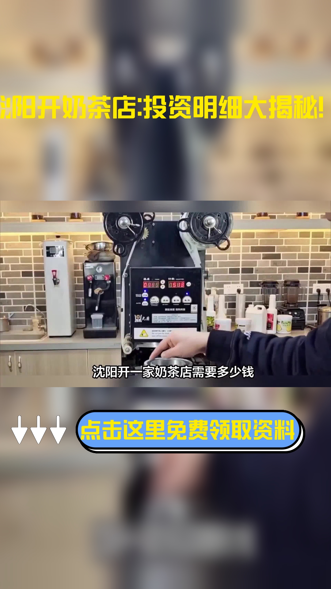 沈阳开一家奶茶店需要多少钱,以下信息要了解!