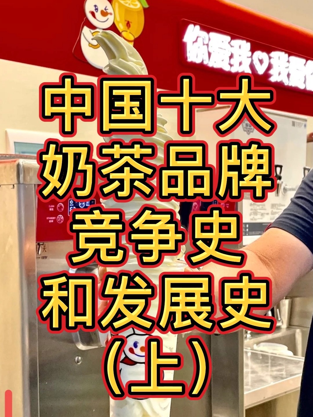 十大奶茶品牌 / 发展史与核心竞争力