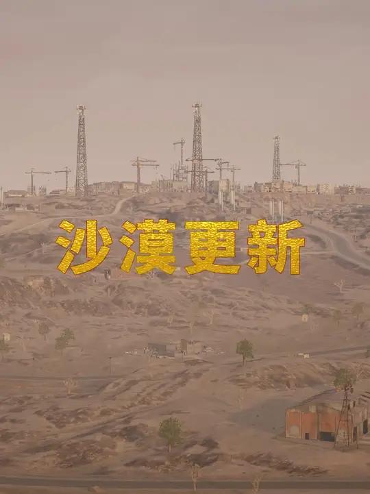 吃鸡米拉玛即将迎来史诗级更新!新的福利和角色上线