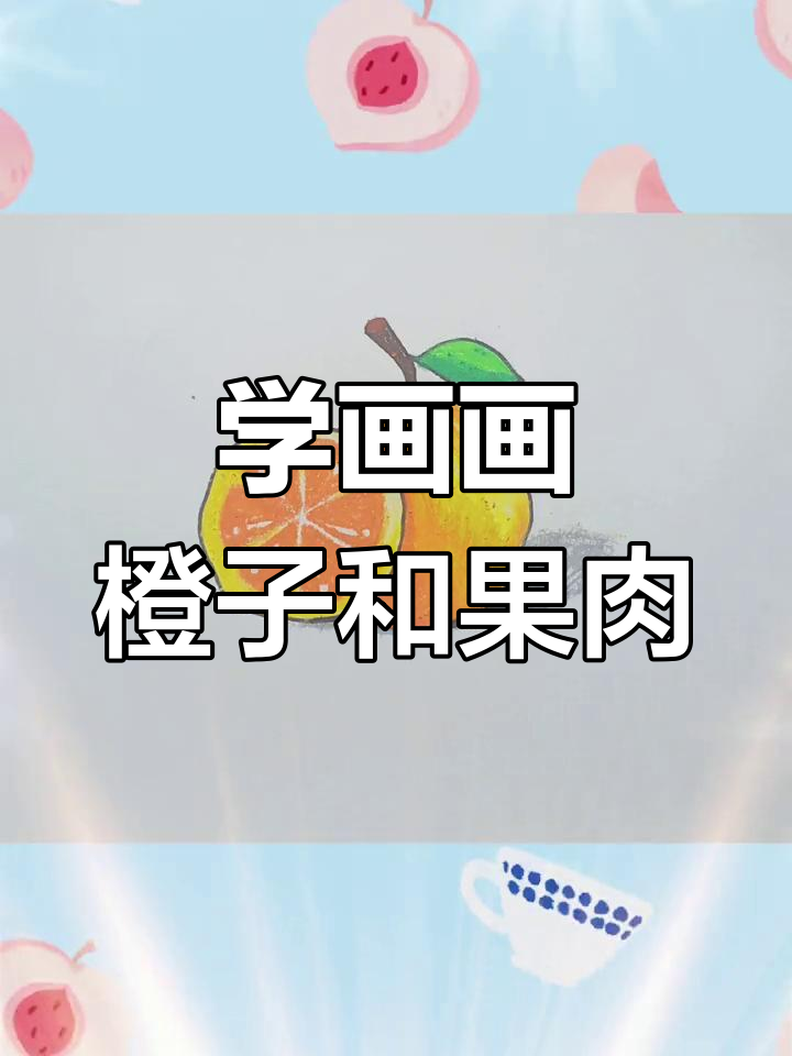 橙子简笔画教程,轻松学会画果肉