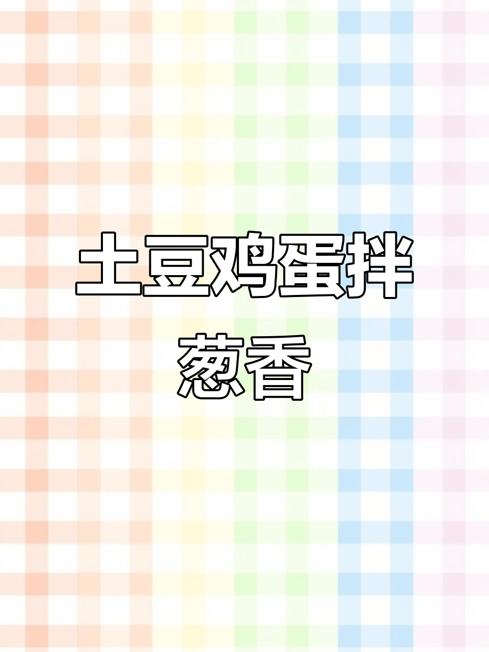 土豆鸡蛋拌香菜,东北下酒小菜轻松做