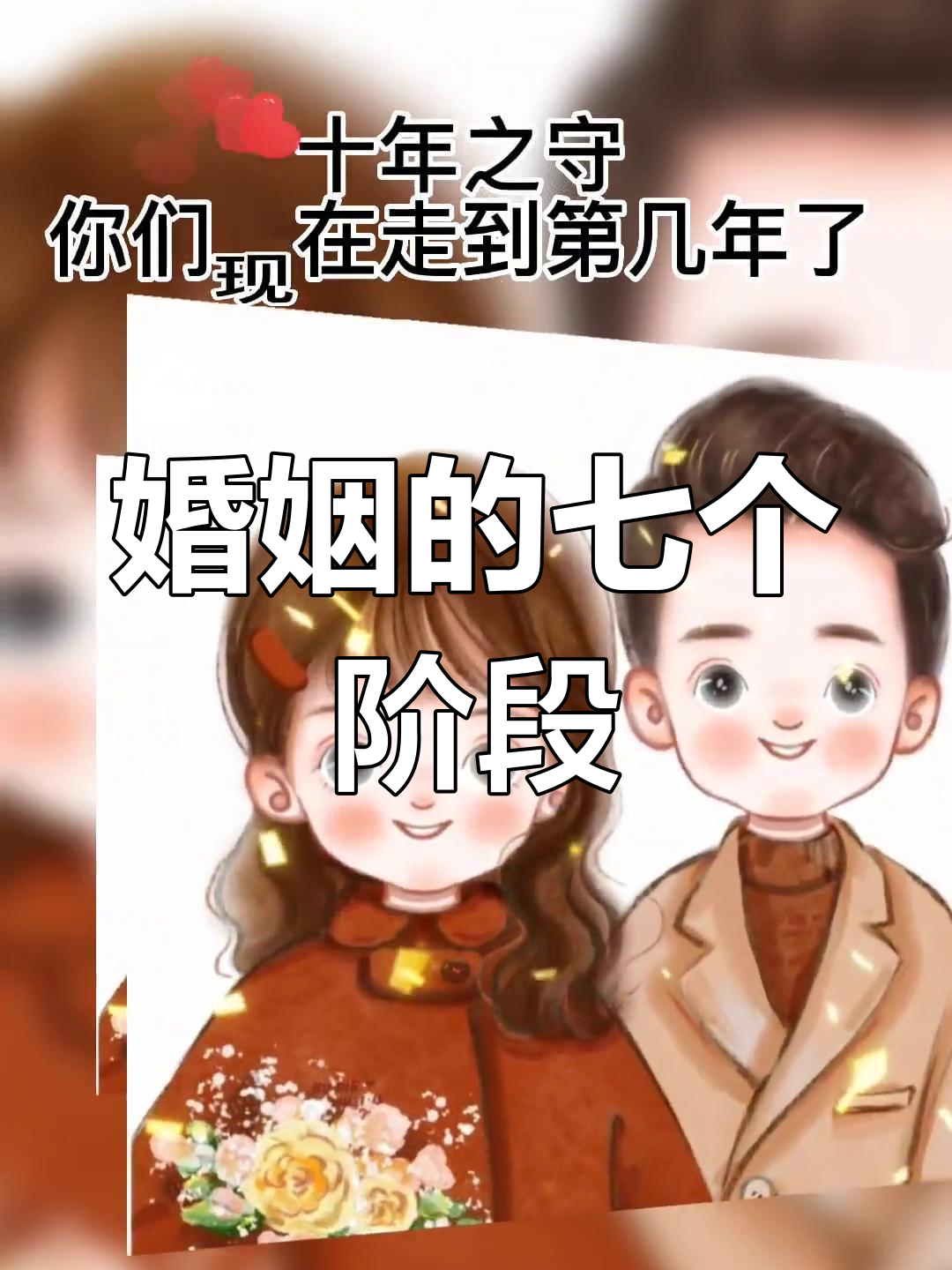 婚姻如七年之痒,十年相守,你们走到哪一步了?