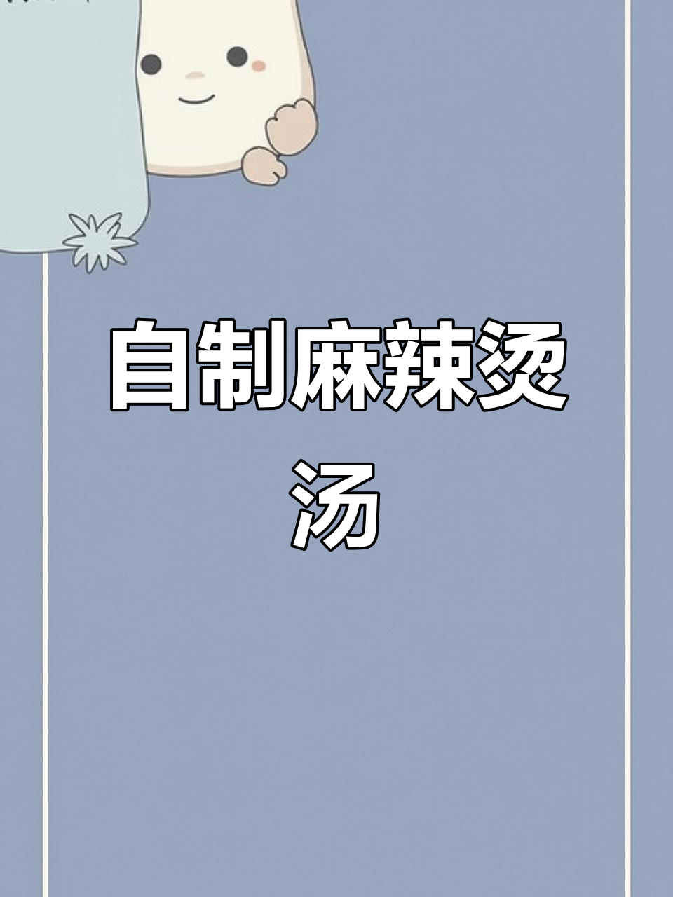 麻辣烫汤底制作全攻略，骨汤熬制技巧大揭秘