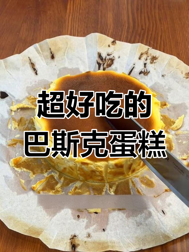 轻松做巴斯克奶酪蛋糕,细腻如冰淇淋,超简单!
