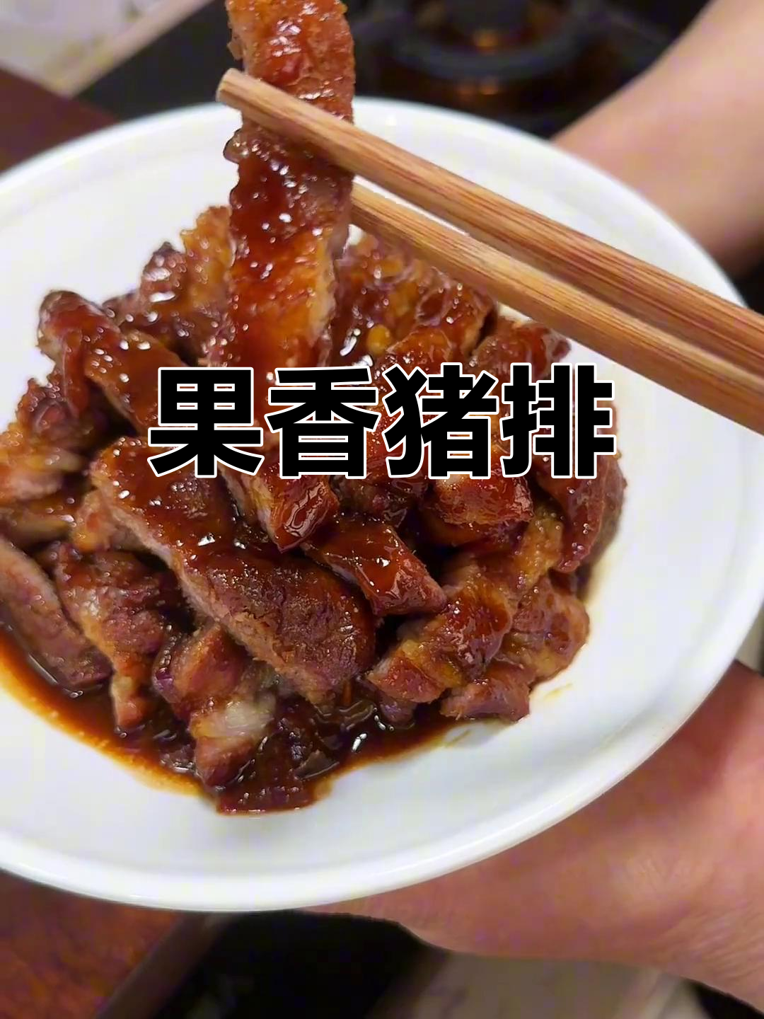 苹果与猪排的完美搭配,酸甜香气扑鼻,简单又美味!