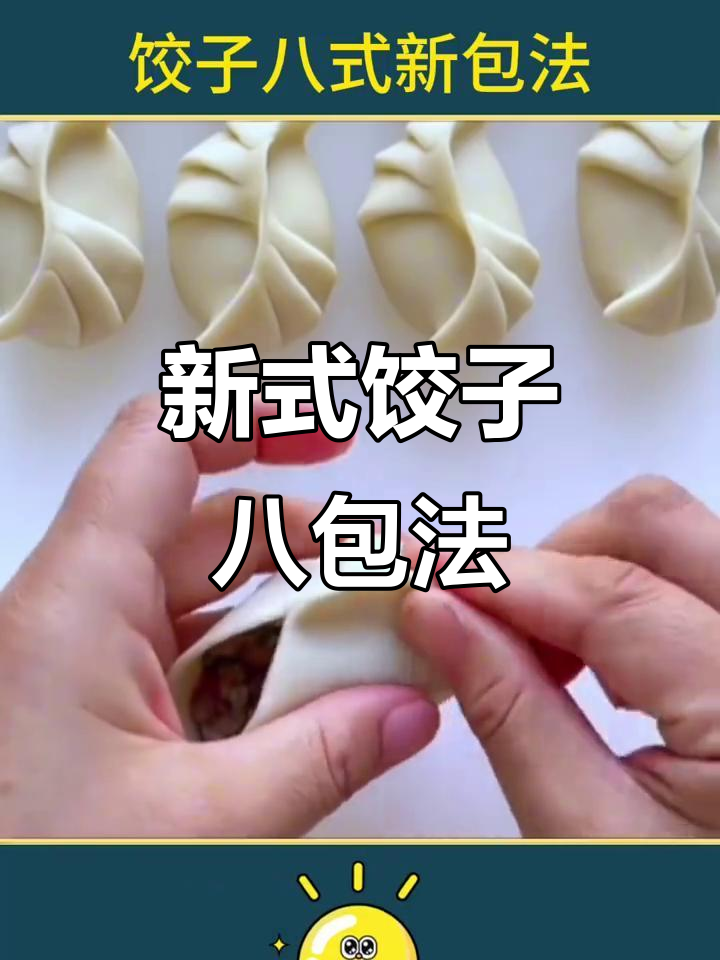 8种新奇饺子包法,轻松学会!