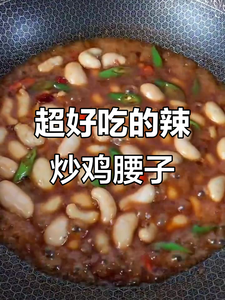 辣炒鸡腰子,鲜香四溢的完美做法