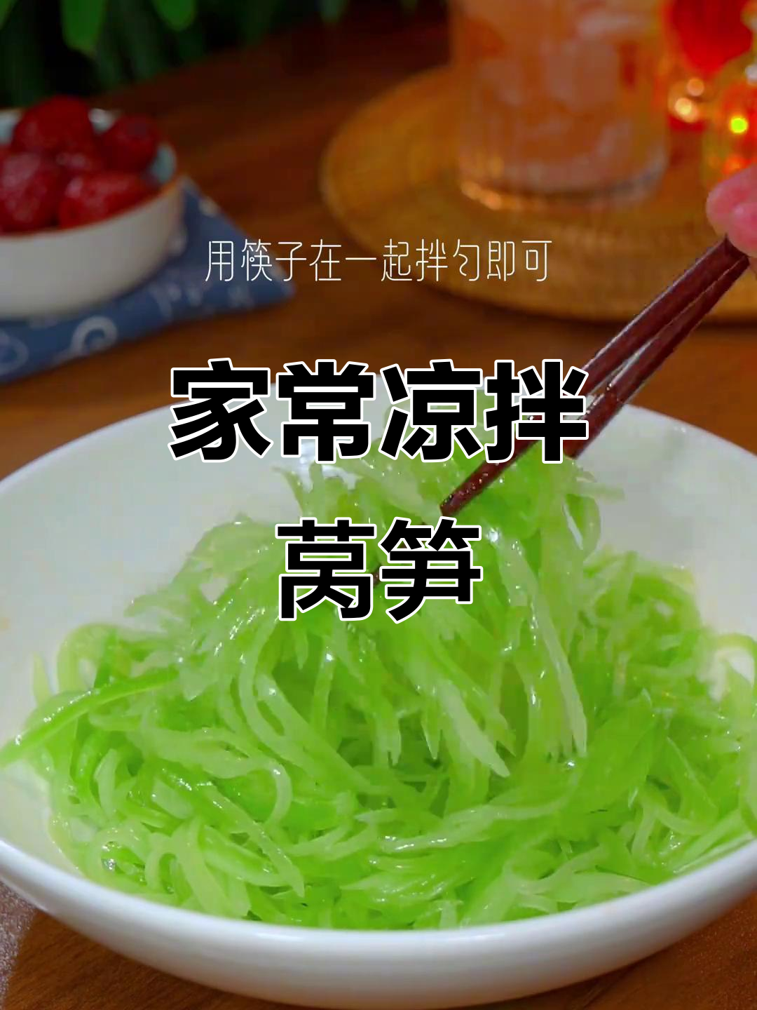 过年必备爽口凉拌莴笋，简单几步搞定