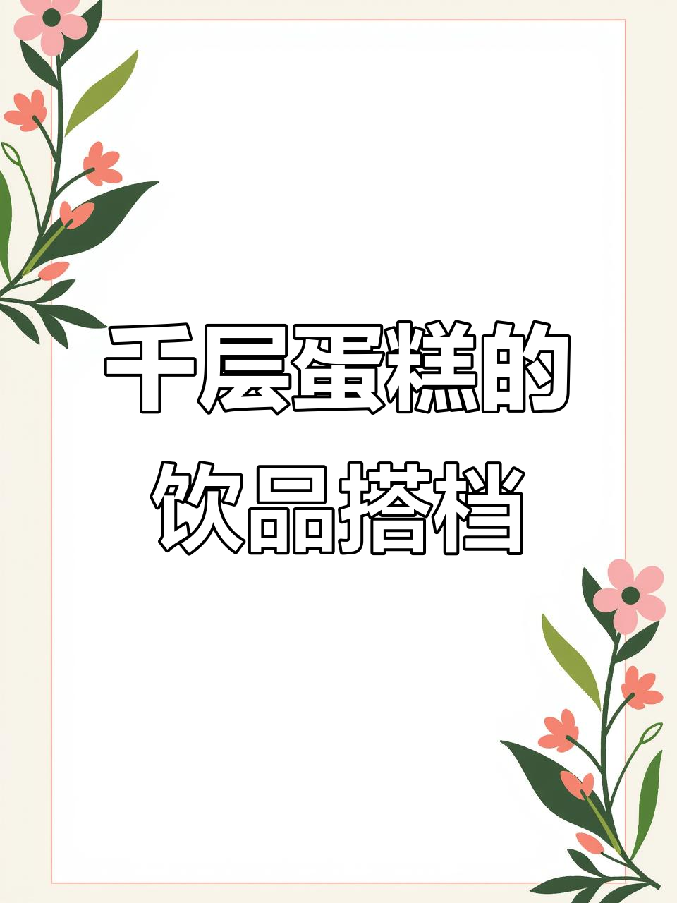 千层蛋糕与各种饮品的完美搭配,解锁新吃法