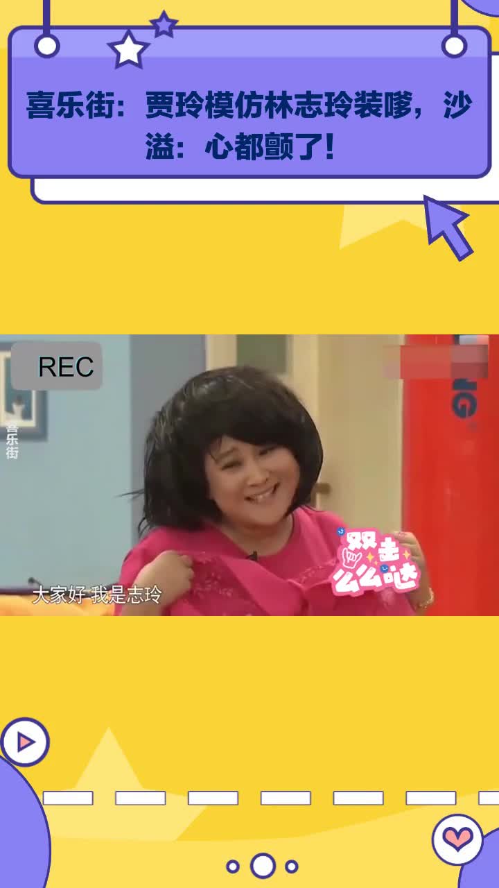 喜乐街:贾玲模仿林志玲装嗲,沙溢:心都颤了!